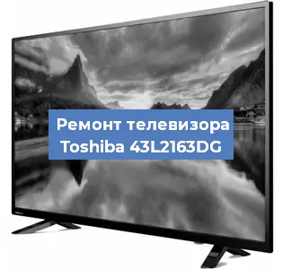Замена светодиодной подсветки на телевизоре Toshiba 43L2163DG в Белгороде